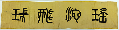 Panel with archaic-style calligraphy, Silk velvet over plain weave silk, China