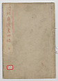 Random Sketches by Hokusai, Volumes 1 to 11, Katsushika Hokusai 葛飾北斎 (Japanese, Tokyo (Edo) 1760–1849 Tokyo (Edo)), Eleven volumes of woodblock printed books; ink and color on paper, Japan