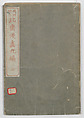 Random Sketches by Hokusai, Volumes 1 to 11, Katsushika Hokusai 葛飾北斎 (Japanese, Tokyo (Edo) 1760–1849 Tokyo (Edo)), Eleven volumes of woodblock printed books; ink and color on paper, Japan