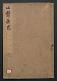 Examples of Hokusai's Drawing (Hokusai gashiki)  北斎画式, Katsushika Hokusai 葛飾北斎 (Japanese, Tokyo (Edo) 1760–1849 Tokyo (Edo)), Ink on paper, Japan