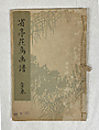 Seitei’s Bird-and-Flower Painting Manual (Seitei kachō gafu), Watanabe Seitei  Japanese, Woodblock-printed book; ink and color on paper, Japan