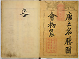 Illustrations of Famous Places in China, Gyokuzan (1737–1812), Six volumes of Woodblock printed books; ink on paper, Japan