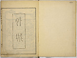 Illustrations of Famous Places in China, Gyokuzan (1737–1812), Six volumes of Woodblock printed books; ink on paper, Japan