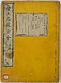 Illustrations of Famous Places in China, Gyokuzan (1737–1812), Six volumes of Woodblock printed books; ink on paper, Japan