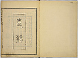 Illustrations of Famous Places in China, Gyokuzan (1737–1812), Six volumes of Woodblock printed books; ink on paper, Japan