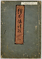Picture Book of Japanese Poetry, Unidentified artist, Two volumes;
Vol. 1-11 double-page black and white prints with text
Vol. 2-11 double-page black and white prints with text, Japan