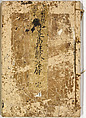 A New Series of Fifty Poets' Stanzas of the Temmei Period; A Bookcase of Humorous Poems in the Azuma (i.e. Edo) Style, Kitao Masanobu (Santō Kyōden) (Japanese, 1761–1816), Ink and color on paper, Japan