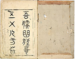 A New Series of Fifty Poets' Stanzas of the Temmei Period; A Bookcase of Humorous Poems in the Azuma (i.e. Edo) Style, Kitao Masanobu (Santō Kyōden) (Japanese, 1761–1816), Ink and color on paper, Japan