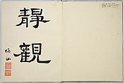 Yuseiro's Picture Album, Nishiyama Hōen (Japanese, 1807–1867), One volume, 12 double-page pictures in color; ink and color on paper, Japan