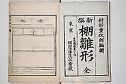 Illustrated Book of Floral Arrangements in the Mishō Style, Mishōsai Kōho (Japanese, 1791–1861), Monochrome woodblock printed book, Japan