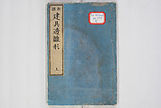 Illustrated Book of Floral Arrangements in the Mishō Style, Mishōsai Kōho (Japanese, 1791–1861), Monochrome woodblock printed book, Japan