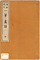 Illustrated Book, Katsushika Hokusai (Japanese, Tokyo (Edo) 1760–1849 Tokyo (Edo)), Ink on paper, Japan