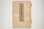 Illustrated Journal of Japanese History no. 1-10 (Nihon Rekishi Gaho) 日本歴史画報（にほんれきしがほう）, Matsumoto Fūko 松本楓湖 (Japanese, 1840–1923), Set of ten volumes, Japan