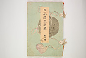 Illustrated Journal of Japanese History no. 1-10 (Nihon Rekishi Gaho) 日本歴史画報（にほんれきしがほう）, Matsumoto Fūko 松本楓湖 (Japanese, 1840–1923), Set of ten volumes, Japan