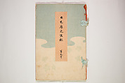 Illustrated Journal of Japanese History no. 1-10 (Nihon Rekishi Gaho) 日本歴史画報（にほんれきしがほう）, Matsumoto Fūko 松本楓湖 (Japanese, 1840–1923), Set of ten volumes, Japan