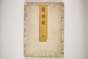 Illustrations on Bugaku (Bugakuzu) 舞楽図 （ぶがくず）, Takashima Chiharu 高島千春 (Japanese, 1777–1859), Ink on paper, Japan