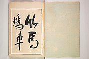 Book of Toys (Unai no to mo) うないのとも, Polychrome woodblock printed book, Japan