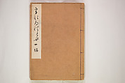 Book of Toys (Unai no to mo) うないのとも, Polychrome woodblock printed book, Japan