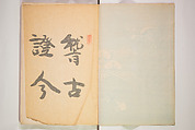 Book of Toys (Unai no to mo) うないのとも, Polychrome woodblock printed book, Japan