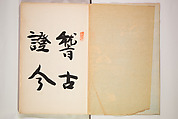 Book of Toys (Unai no to mo) うないのとも, Polychrome woodblock printed book, Japan