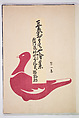 Kyosen’s Collected Illustrations of Japanese Toys (Kyōsen Omocha-shū) 巨泉おもちゃ集第１１−２０集（きょせんおもちゃしゅう）, Kawasaki Kyosen 川崎巨泉 (Japanese, 1877–1942), Ink on paper, Japan