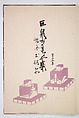 Kyosen’s Collected Illustrations of Japanese Toys (Kyōsen Omocha-shū) 巨泉おもちゃ集第１１−２０集（きょせんおもちゃしゅう）, Kawasaki Kyosen 川崎巨泉 (Japanese, 1877–1942), Ink on paper, Japan