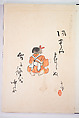 Kyosen’s Collected Illustrations of Japanese Toys (Kyōsen Omocha-shū) 巨泉おもちゃ集第１１−２０集（きょせんおもちゃしゅう）, Kawasaki Kyosen 川崎巨泉 (Japanese, 1877–1942), Ink on paper, Japan