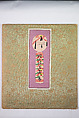Japanese Folk Toys: Spring  (Kyōdo gangu shū: haru) 郷土玩具集: 春（きょうどがんぐしゅう: はる）, Yamashita Hakuba 山下白馬, Ink on paper, Japan