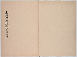 Untitled (frontispiece description: Tōfukumonin yogo ? kitsuke oiwa (celebration of Tofukumonin …), Woodblock-printed book, Japan