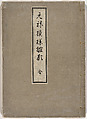 Genroku moyo hinagata (kosode designs from the Genroku period), Woodblock-printed book, Japan