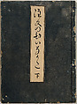 Order Book of Kosode Patterns (Chūmon no hiinagata/Hiinagata chūmon chō), Imura Katsukichi (Japanese,  active early 18th century), Woodblock-printed book; ink on paper, Japan