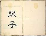 Kokon meibutsu rui shū, Vol. 1 (examples of old textile designs), Woodblock-printed book, Japan