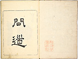 Kokon meibutsu rui shū, Vol. 2 (examples of old textile designs), Woodblock-printed book, Japan