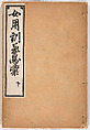 Onna yōkin mō zui (illustrated vocabulary for women), Woodblock-printed book, Japan