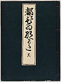Miyako hinagata, Vol. 1 (kosode patterns from the imperial capital), Woodblock-printed book, Japan