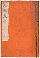 Gareki zakko, Vol. 1 (notes on miscellaneous rubble), Woodblock-printed book, Japan