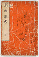 Gareki zakko, Vol. 1 (notes on miscellaneous rubble), Woodblock-printed book, Japan