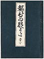 Miyako hinagata, Vol. 5 (kosode patterns from the imperial capital), Woodblock-printed book, Japan