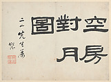 Viewing the Moon in an Empty Room, Gu Luo (Chinese, 1763–after 1837), Album leaf; ink and color on paper, China