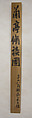 Poetry Gathering at the Orchid Pavilion (Lanting), Tomioka Tessai (Japanese, 1836–1924), Hanging scroll; ink and color on paper, Japan