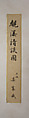 Washing Away the Vulgar While Viewing a Waterfall, Tomioka Tessai (Japanese, 1836–1924), Hanging scroll; ink and color on paper, Japan