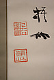 Copy of the Inscription on the Chugong Bell, Nakabayashi Gochiku I 中林梧竹 (Japanese, 1827–1913), Hanging scroll; ink on paper, Japan