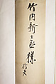 Nine Auspicious Symbols of Longevity and Prosperity, Tomioka Tessai (Japanese, 1836–1924), Hanging scroll; ink and color on silk, Japan