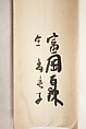 Nine Auspicious Symbols of Longevity and Prosperity, Tomioka Tessai (Japanese, 1836–1924), Hanging scroll; ink and color on silk, Japan