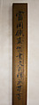 Wen Tianxiang’s Death Poem Inscribed on his Belt, Tomioka Tessai (Japanese, 1836–1924), Hanging scroll; ink on paper, Japan