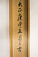 Wen Tianxiang’s Death Poem Inscribed on his Belt, Tomioka Tessai (Japanese, 1836–1924), Hanging scroll; ink on paper, Japan