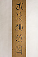 Peach Blossom Spring in Wuling, Ishii Rinkyō  石井林響 (Japanese, 1886–1930), Hanging scroll; ink and color on silk, Japan