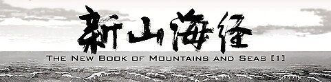 New Classic of Mountains and Seas I, Qiu Anxiong (Chinese, born 1972), Three-channel animated video with sound; 30 min., China