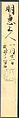 Section of the Dream Diary with a Sketch of Mountains, Myōe Kōben 明恵高弁 (Japanese, 1173–1232), Hanging scroll; ink on paper, Japan