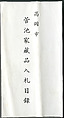 Section of the Dream Diary with a Sketch of Mountains, Myōe Kōben 明恵高弁 (Japanese, 1173–1232), Hanging scroll; ink on paper, Japan